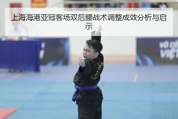 上海海港亚冠客场双后腰战术调整成效分析与启示
