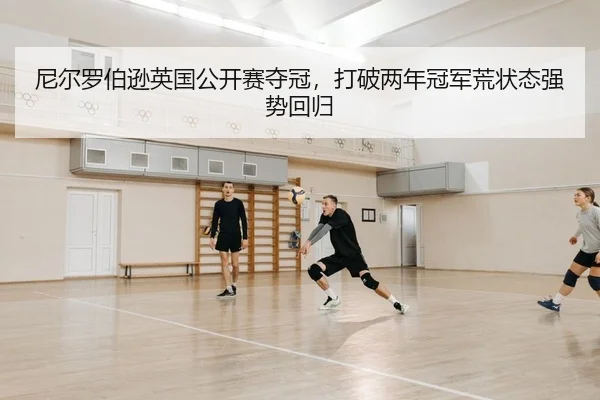 尼尔罗伯逊英国公开赛夺冠，打破两年冠军荒状态强势回归